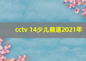 cctv 14少儿频道2021年